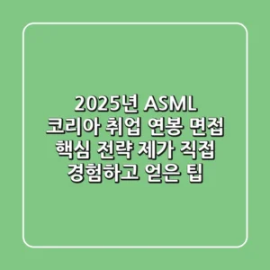 2025년 ASML 코리아 취업, 연봉, 면접 핵심 전략: 제가 직접 경험하고 얻은 팁