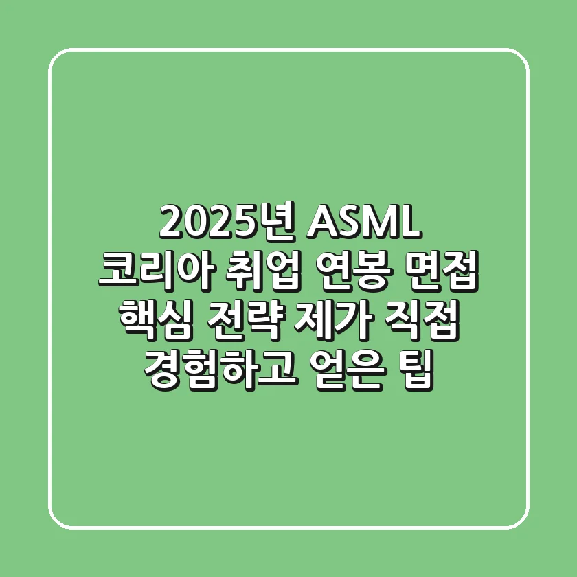2025년 ASML 코리아 취업, 연봉, 면접 핵심 전략: 제가 직접 경험하고 얻은 팁