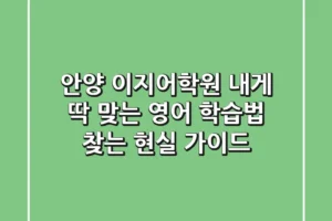 안양 이지어학원, 내게 딱 맞는 영어 학습법 찾는 현실 가이드