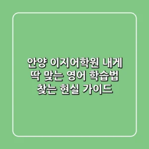 안양 이지어학원, 내게 딱 맞는 영어 학습법 찾는 현실 가이드