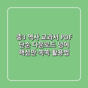 중3 역사 교과서 PDF, 단순 다운로드 넘어 '핵심만 쏙쏙' 활용법