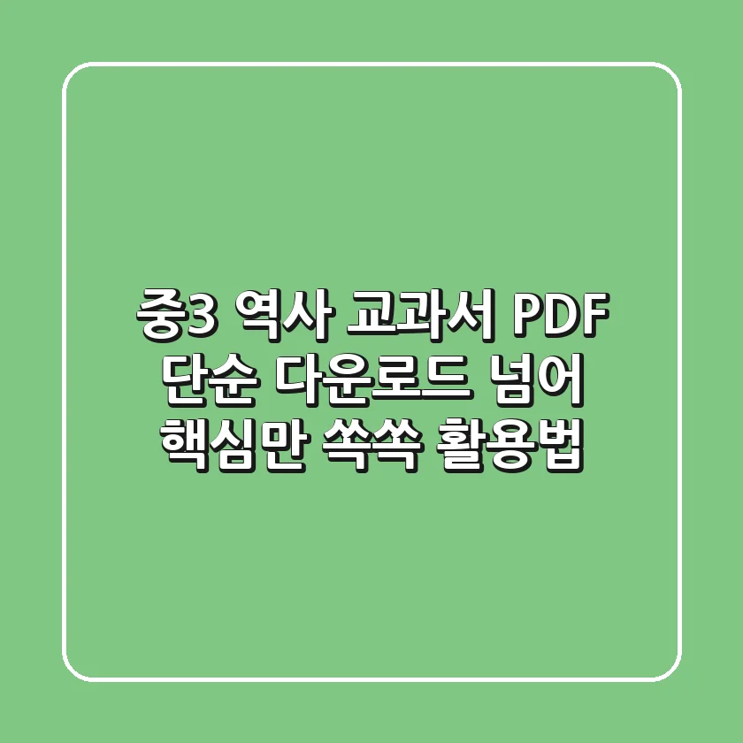 중3 역사 교과서 PDF, 단순 다운로드 넘어 '핵심만 쏙쏙' 활용법