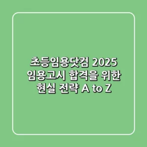 초등임용닷컴, 2025 임용고시 합격을 위한 현실 전략 A to Z