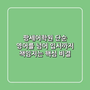 팡세어학원, 단순 영어를 넘어 입시까지 책임지는 핵심 비결