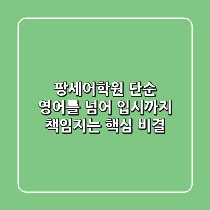 팡세어학원, 단순 영어를 넘어 입시까지 책임지는 핵심 비결