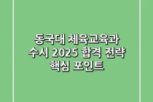 동국대 체육교육과 수시, 2025 합격 전략 핵심 포인트!