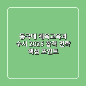 동국대 체육교육과 수시, 2025 합격 전략 핵심 포인트!