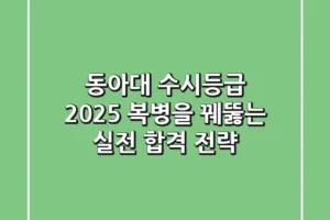 동아대 수시등급 2025, 복병을 꿰뚫는 실전 합격 전략