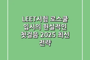 LEET시험, 로스쿨 입시의 현실적인 첫걸음: 2025 최신 전략