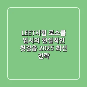 LEET시험, 로스쿨 입시의 현실적인 첫걸음: 2025 최신 전략