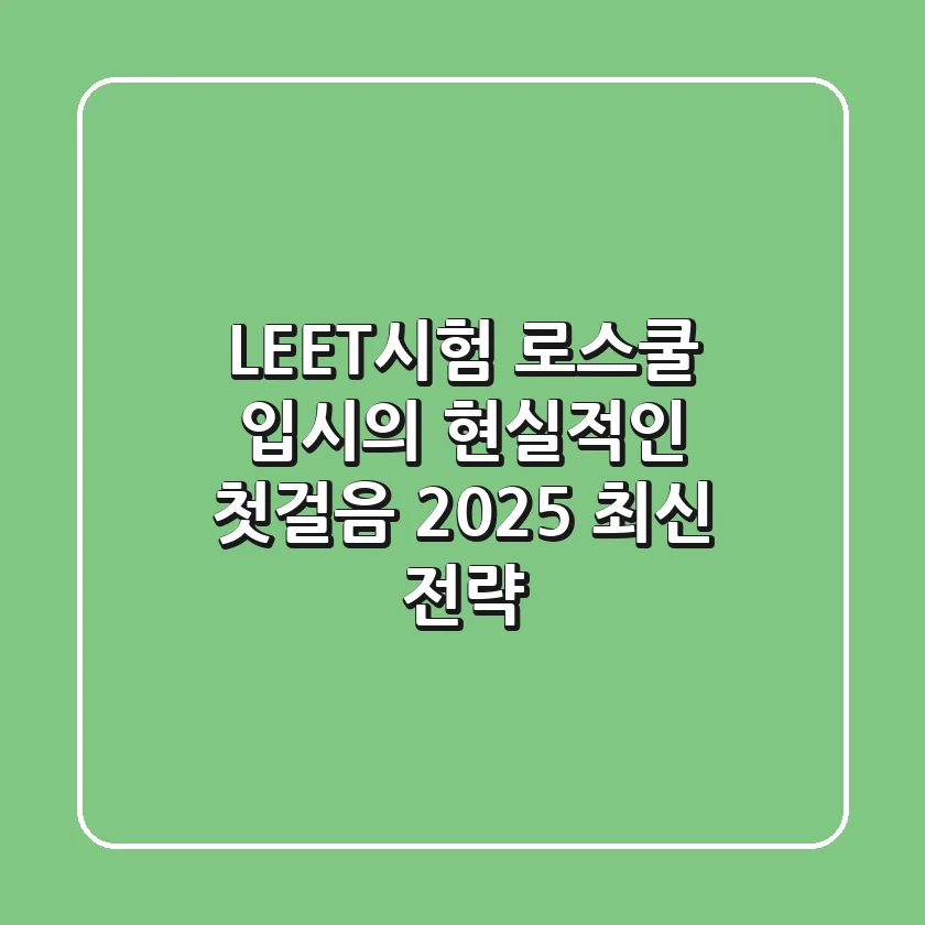 LEET시험, 로스쿨 입시의 현실적인 첫걸음: 2025 최신 전략