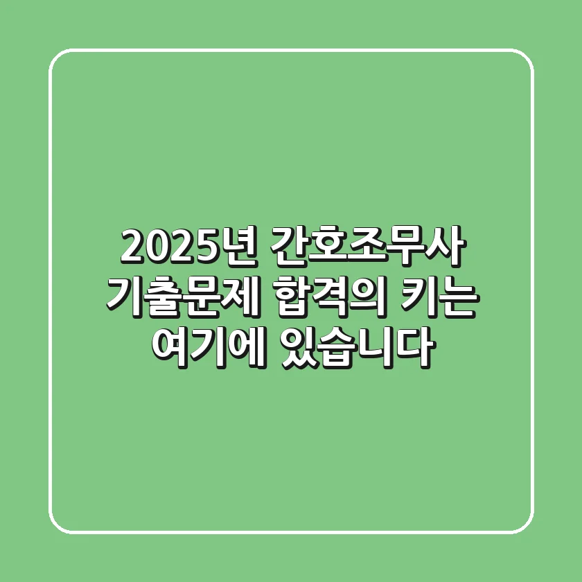 2025년 간호조무사 기출문제, 합격의 키는 여기에 있습니다!
