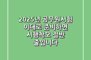 2025년 공무원시험, 이대로 준비하면 시행착오 절반 줄입니다!