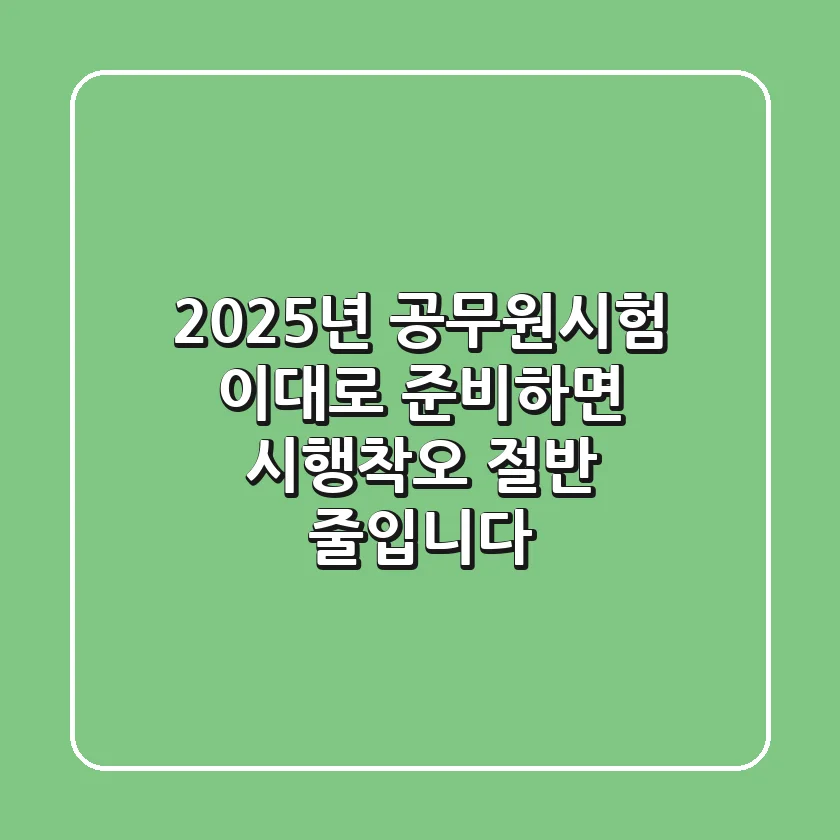 2025년 공무원시험, 이대로 준비하면 시행착오 절반 줄입니다!