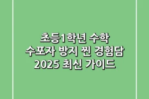 초등1학년 수학, 수포자 방지 찐 경험담 (2025 최신 가이드)
