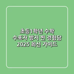 초등1학년 수학, 수포자 방지 찐 경험담 (2025 최신 가이드)