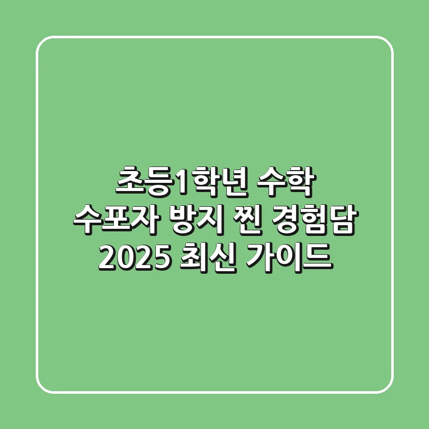 초등1학년 수학, 수포자 방지 찐 경험담 (2025 최신 가이드)