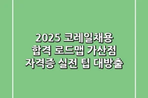 2025 코레일채용, 합격 로드맵 & 가산점 자격증 실전 팁 대방출!