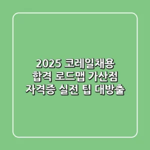 2025 코레일채용, 합격 로드맵 & 가산점 자격증 실전 팁 대방출!