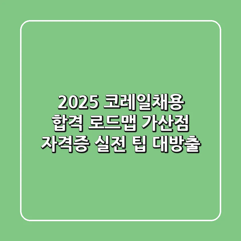 2025 코레일채용, 합격 로드맵 & 가산점 자격증 실전 팁 대방출!