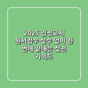 2025 검정고시 원서접수: 실수 없이 한 번에 끝내는 실전 가이드