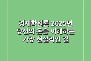 경제학원론, 2025년 당신의 돈을 이해하는 가장 현실적인 길