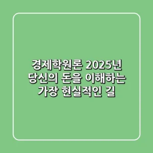 경제학원론, 2025년 당신의 돈을 이해하는 가장 현실적인 길