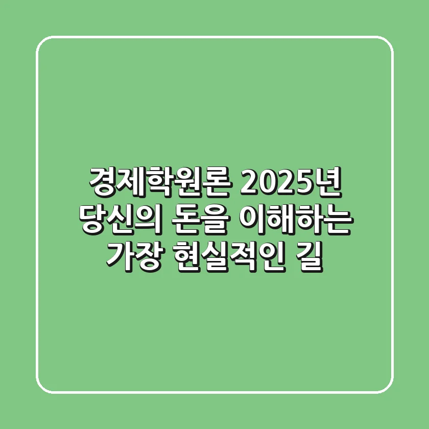 경제학원론, 2025년 당신의 돈을 이해하는 가장 현실적인 길