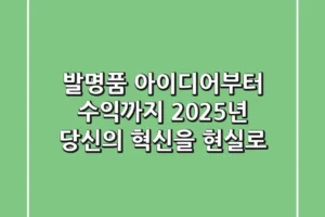 발명품, 아이디어부터 수익까지: 2025년 당신의 혁신을 현실로