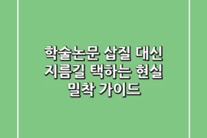 학술논문: 삽질 대신 지름길 택하는 현실 밀착 가이드