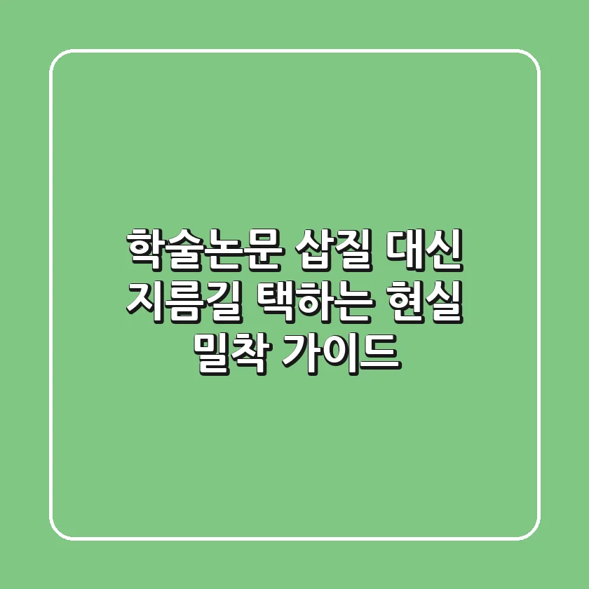 학술논문: 삽질 대신 지름길 택하는 현실 밀착 가이드
