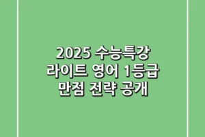 2025 수능특강 라이트 영어, 1등급 만점 전략 공개!