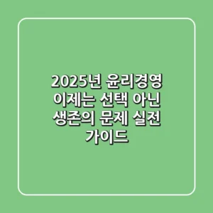 2025년 윤리경영, 이제는 '선택' 아닌 '생존'의 문제: 실전 가이드