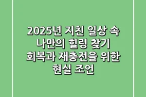 2025년, 지친 일상 속 나만의 힐링 찾기: 회복과 재충전을 위한 현실 조언