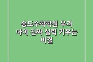 송도수학학원, 우리 아이 진짜 실력 키우는 비결