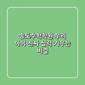 송도수학학원, 우리 아이 진짜 실력 키우는 비결