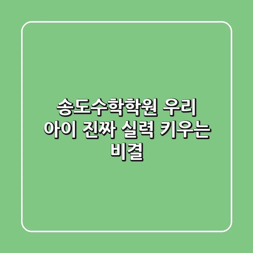 송도수학학원, 우리 아이 진짜 실력 키우는 비결
