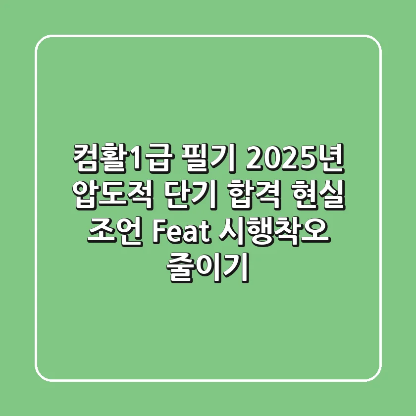 컴활1급 필기, 2025년 압도적 단기 합격 현실 조언 (Feat. 시행착오 줄이기)