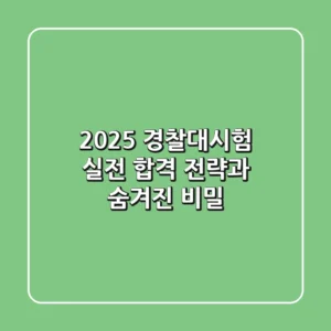 2025 경찰대시험, 실전 합격 전략과 숨겨진 비밀