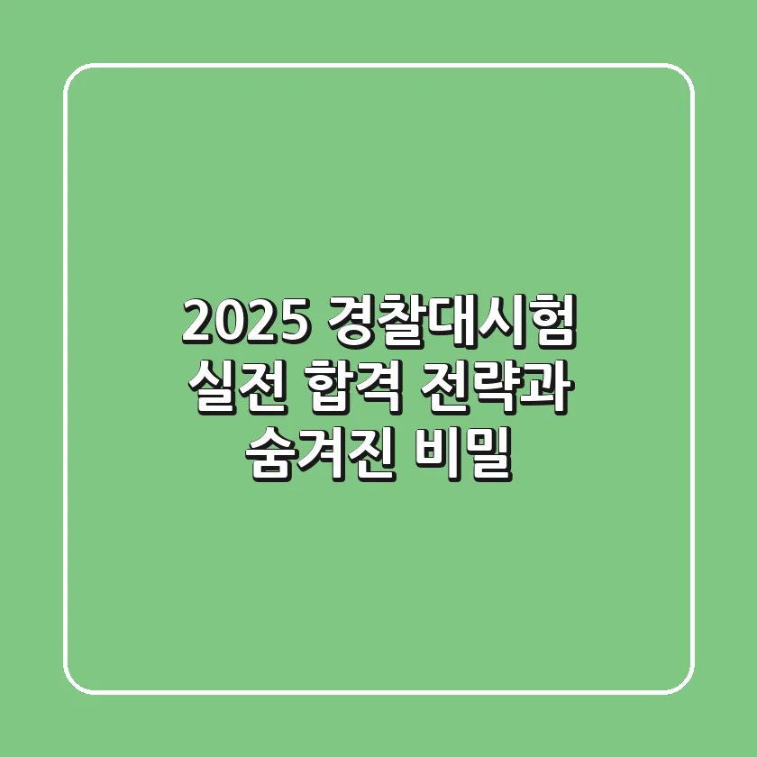 2025 경찰대시험, 실전 합격 전략과 숨겨진 비밀