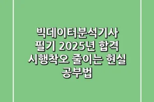 빅데이터분석기사 필기: 2025년 합격, 시행착오 줄이는 현실 공부법
