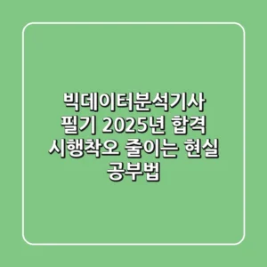빅데이터분석기사 필기: 2025년 합격, 시행착오 줄이는 현실 공부법