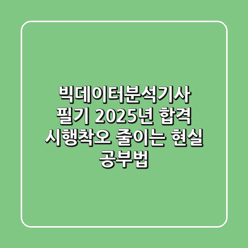 빅데이터분석기사 필기: 2025년 합격, 시행착오 줄이는 현실 공부법