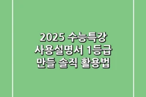 2025 수능특강 사용설명서, 1등급 만들 솔직 활용법