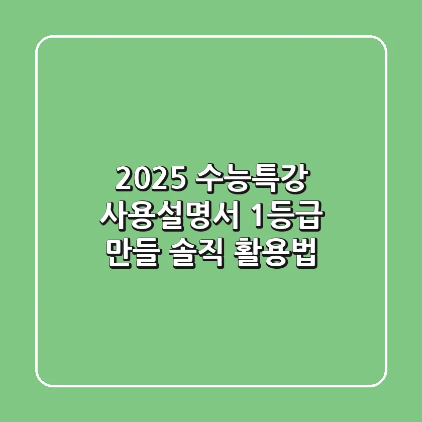 2025 수능특강 사용설명서, 1등급 만들 솔직 활용법