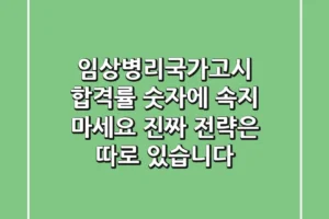 임상병리국가고시, 합격률 숫자에 속지 마세요! 진짜 전략은 따로 있습니다