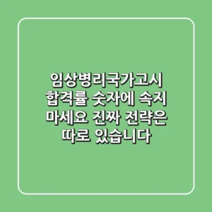 임상병리국가고시, 합격률 숫자에 속지 마세요! 진짜 전략은 따로 있습니다
