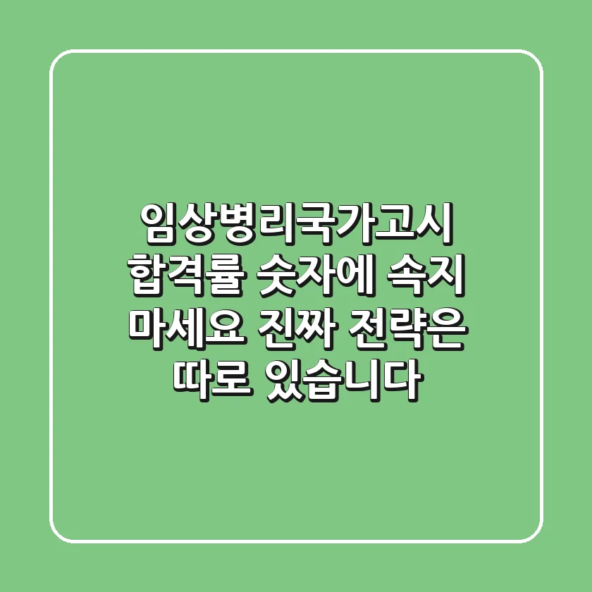 임상병리국가고시, 합격률 숫자에 속지 마세요! 진짜 전략은 따로 있습니다