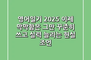 영어일기 2025, 이제 막막함은 그만! 꾸준히 쓰고 실력 늘리는 현실 조언