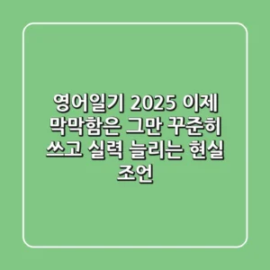 영어일기 2025, 이제 막막함은 그만! 꾸준히 쓰고 실력 늘리는 현실 조언